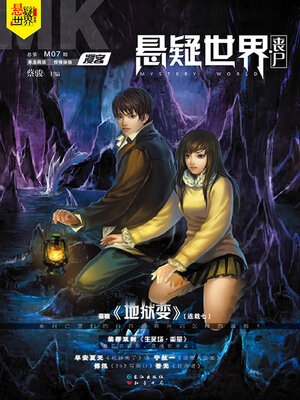 cover image of NO.07漫客·悬疑世界·丧尸